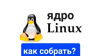 Как собрать ядро линукс. Исправление всех проблем с драйверами за один раз