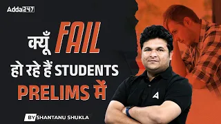 Why Students Fail in Prelims Exams | Bank Exam 2024 Preparation Strategy by Shantanu Sir