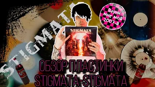 Верни мне мой 2007. Part one | Stigmata - Stigmata | Обзор виниловой пластинки