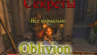 IDDQD | Секреты The Elder Scrolls IV: Oblivion