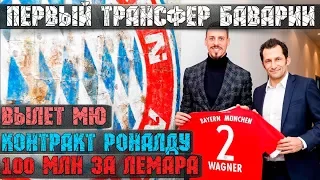 Бавария купила замену Левандовски, новый контракт Роналду, 100 млн.евро от Ливерпуля за Лемара