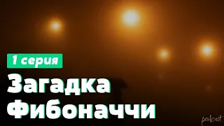 podcast: Загадка Фибоначчи | 1 серия - #Сериал онлайн киноподкаст подряд, обзор