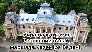 17 - 🇺🇦Україна історична. Розкішний палац маршала Казимира Бадені.