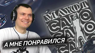 MAYOT - САЛО | Реакция и разбор