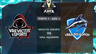 Vaevictis Esports vs Vega Squadron, highlights. LCL Spring 2017 Неделя 3