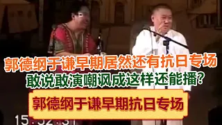 郭德纲于谦早期居然还有专门的抗日专场，又敢说又敢演，嘲讽成这样居然能播出来？！绝版演绎，睡前必听！德云社相声大全 #郭德纲 #于谦 #岳云鹏 #孙越 #高峰 助眠相声