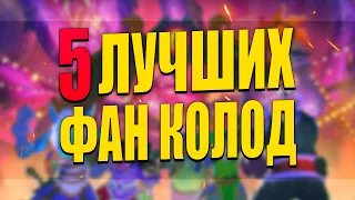 ТОП 5 ФАН КОЛОД ЯРМАРКИ БЕЗУМИЯ! | Hearthstone