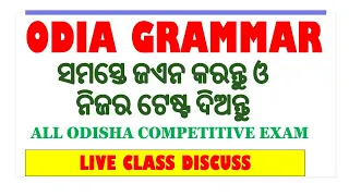 ଓଡ଼ିଆ ଗ୍ରାମାର ଜିକେ || ଓଡ଼ିଆ ଗ୍ରାମାର MCQ LIVE CLASS DISUCSS || ODIA GRAMMAR GK SHORT QUESTIOSN