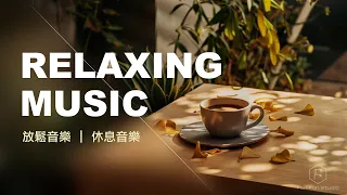 放鬆音樂 Relaxing Music ｜ 午茶時光，放鬆愉悅的心情