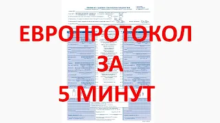 Как оформить европротокол за 5 минут.