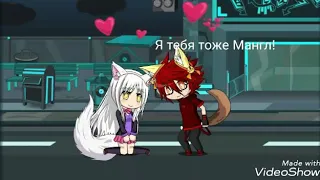 Мангл и Фокси комикс (Gach studio) anime 1 часть.