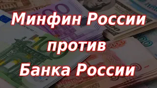 Шок! Минфин выступил против Банка России на валютном рынке! Курс доллара.