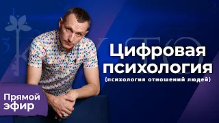 Алексей Капустин (психология отношений людей) Цифровая Психология (эфир 11) #цифроваяпсихология