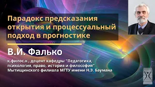 Парадокс предсказания открытия и процессуальный подход в прогностике / Владимир Иванович Фалько