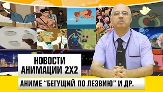 Новости анимации [Аниме "Бегущий по лезвию" и др.]