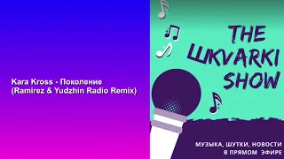 Kara Kross - Поколение (Ramirez & Yudzhin Radio Remix)