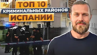 ТОП 10 КРИМИНАЛЬНЫХ РАЙОНОВ ИСПАНИИ