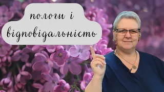 Пологи і відповідальність