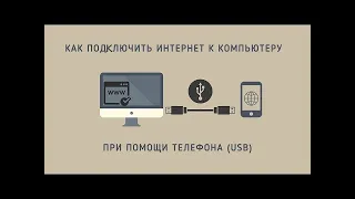 Как подключить интернет с смартфона Android на компьютер через USB-кабель