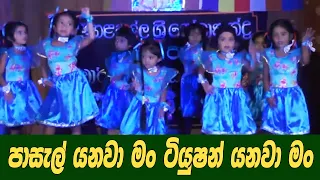 පාසැල් යනවා මම ටියුෂන් යනවා මම  | pasal yanawa mama tuition yanawa mama | lak tv