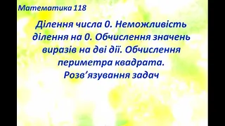 Матем 2 клас урок 118 Ділення числа 0. Неможливість ділення на 0. Обчислення значень виразів