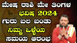 ಮೇಷ ರಾಶಿ ಮೇ ತಿಂಗಳ ಭವಿಷ್ಯ 2024  | Mesha Rashi May 2024 Tingala Masa Bhavishya In Kannada