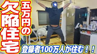 100万人YouTuberが住む「5万円の欠陥住宅」ルームツアー！！！（前編）