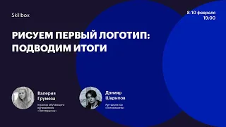 Как создать логотип. Интенсив для дизайнеров