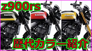 【z900rs】実は21年以降ラジエーターが大型化していた⁉大人気『z900rs』歴代カラー紹介‼【kawasaki】