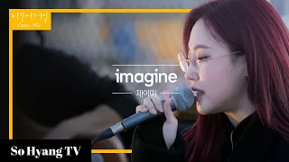 Jamie (제이미) - Imagine | Begin Again Open Mic (비긴어게인 오픈마이크)