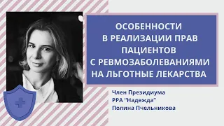 Льготные лекарства для пациентов с ревматическими заболеваниями