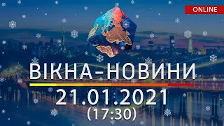 НОВОСТИ УКРАИНЫ И МИРА ОНЛАЙН | Вікна-Новини от 21 января 2021 (17:30)