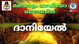 Audio bible book of DANIEL malayalam | ദാനിയേൽ