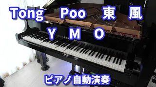 Tong Poo 東風 / YMO　ピアノ自動演奏