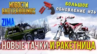 PUBG ОБНОВЛЕНИЕ 26 - ZIMA (НИВА), МОТОБАЙК И РАКЕТНИЦА / PLAYERUNKNOWN'S BATTLEGROUNDS НОВОСТИ