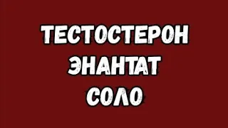 Мой второй курс стероидов тестостерон энантат соло ошибки сомнения побочные эффекты