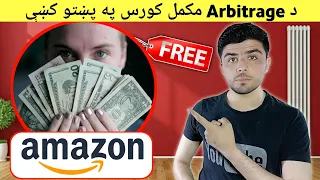 Learn amazon Arbitrage in Pashto Language