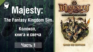 Majesty: The Fantasy Kingdom Sim прохождение игры #1, Колокол, книга и свеча