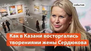 Как в Казани приняли выставку жены Сердюкова?