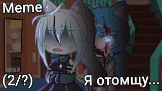 //Meme//Я отомщу... //Gacha club// ~ (2/?) Nina ray (Чит. опис)