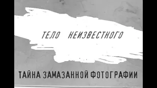 Тайна замазанной фотографии или "тело неизвестного". Перерыв в поисках на перевале