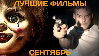 Что посмотреть? Лучшие фильмы сентября 2014