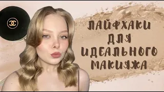 ТОП ЛАЙФХАКОВ моего макияжа💋 | идеальный макияж на каждый день