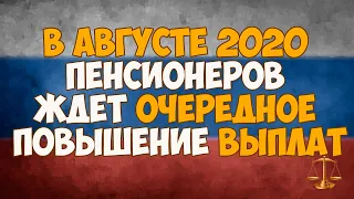 В августе 2020 пенсионеров ждет очередное повышение выплат