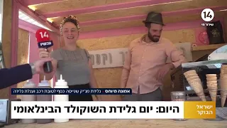 יום גלידת השוקולד הבינלאומי: עגלת הגלידה שמסתובבת ברחבי הארץ הגיעה לערוץ