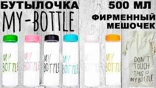 Бутылочка для воды My Bottle 500 мл с мешочком (видео обзор)