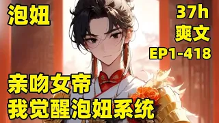 【帝爵爷：亲吻女帝，觉醒泡妞系统】 EP1-418 我穿越不到一分钟，便被抓来给瘫痪女帝结婚冲喜，所有人都觉得我必死无疑，可我内心却笑疯了，因为我，觉醒了桃花系统#爽文#有声#漫画