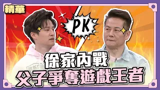 父子對決！徐新洋表現太亮眼，乃哥決定站出來收拾他～讓他知道誰才是老大！哼哼～│天才衝衝衝精華