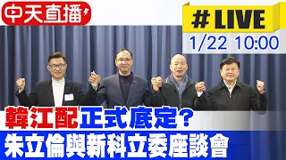 【中天直播#LIVE】"韓江配"正式底定? 朱立倫與新科立委座談會20240122 @CtiNews