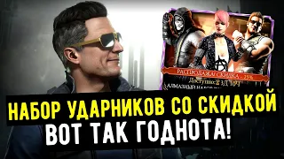 ТРАЧУ ВСЕ ДУШИ НА НАБОР УДАРНОЙ ГРУППЫ СО СКИДКОЙ/ Mortal Kombat Mobile